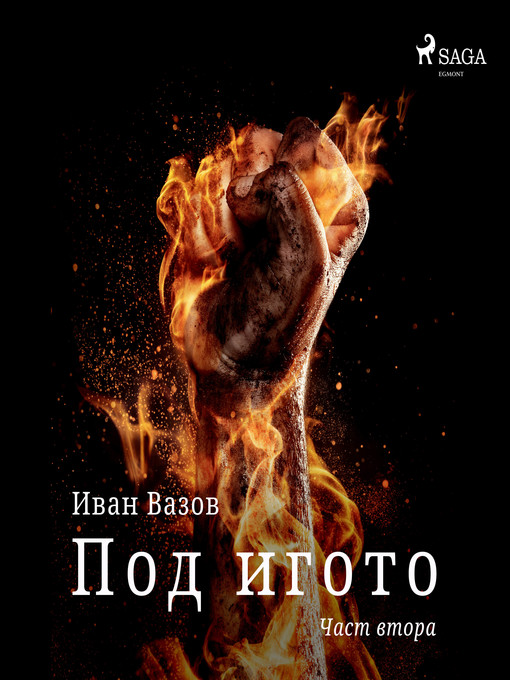 Title details for Част втора by Иван Вазов - Available